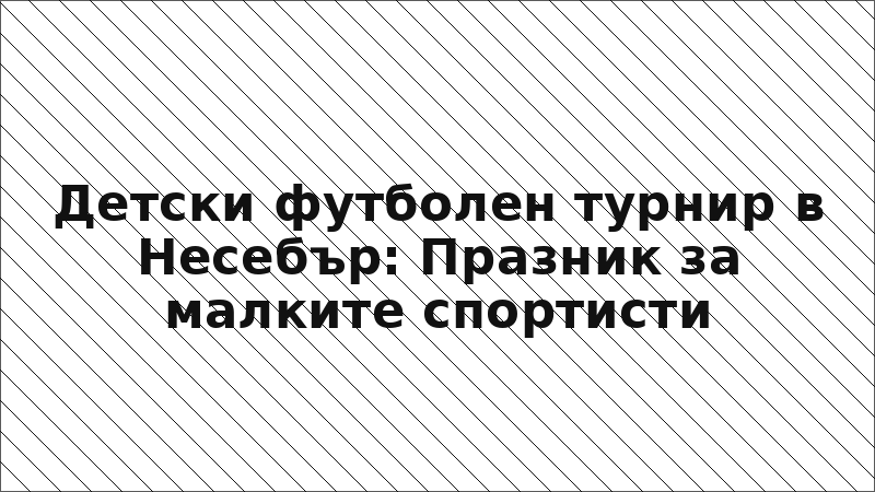 Детски футболен турнир в Несебър: Празник за малките спортисти