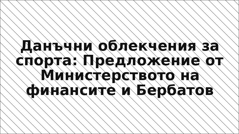 Данъчни облекчения за спорта: Предложение от Министерството на финансите и Бербатов