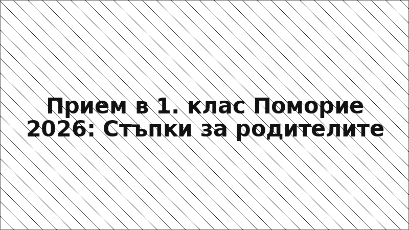 Прием в 1. клас Поморие 2026: Стъпки за родителите