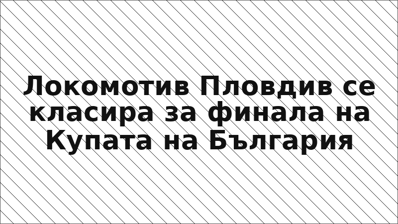Локомотив Пловдив се класира за финала на Купата на България