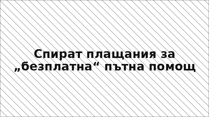 Спират плащания за „безплатна“ пътна помощ