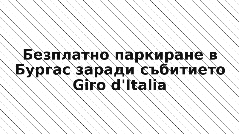 Безплатно паркиране в Бургас заради събитието Giro d'Italia