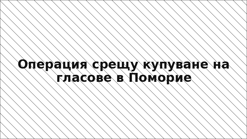 Операция срещу купуване на гласове в Поморие