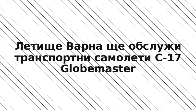 Летище Варна ще обслужи транспортни самолети C-17 Globemaster