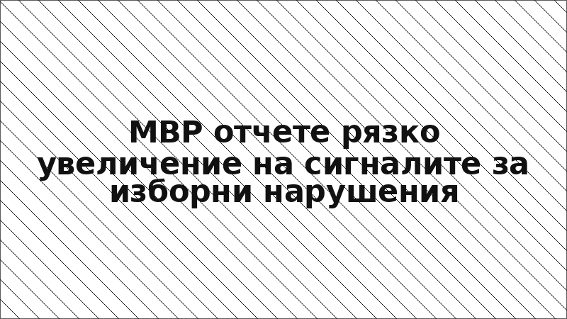 МВР отчете рязко увеличение на сигналите за изборни нарушения
