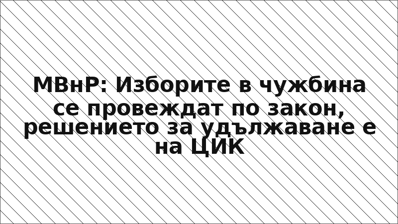 МВнР: Изборите в чужбина се провеждат по закон, решението за удължаване е на ЦИК