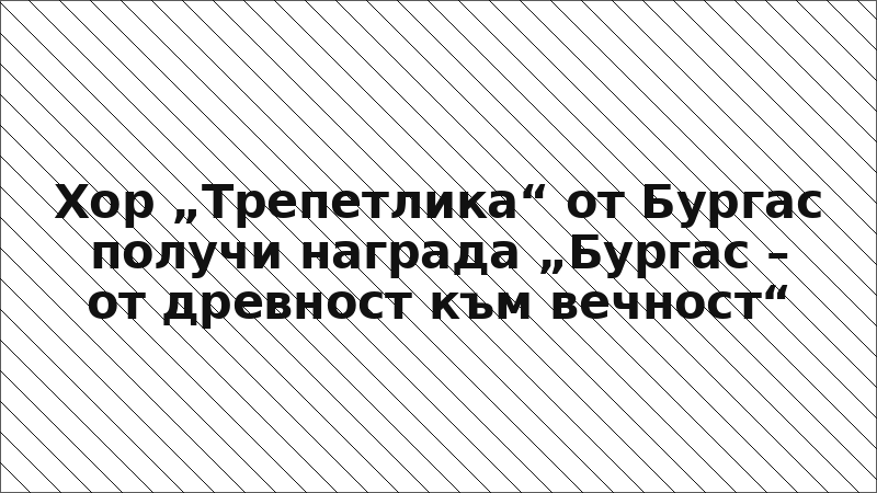 Хор „Трепетлика“ от Бургас получи награда „Бургас – от древност към вечност“