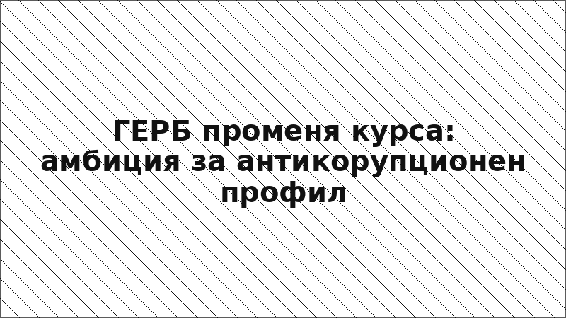 ГЕРБ променя курса: амбиция за антикорупционен профил