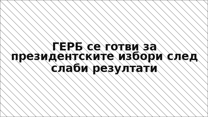 ГЕРБ се готви за президентските избори след слаби резултати