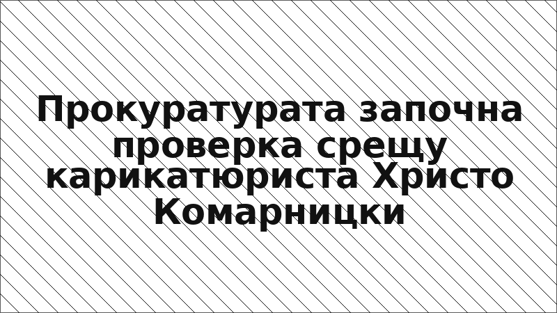 Прокуратурата започна проверка срещу карикатюриста Христо Комарницки