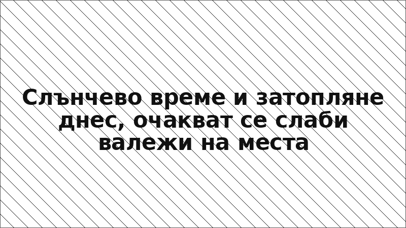 Слънчево време и затопляне днес, очакват се слаби валежи на места