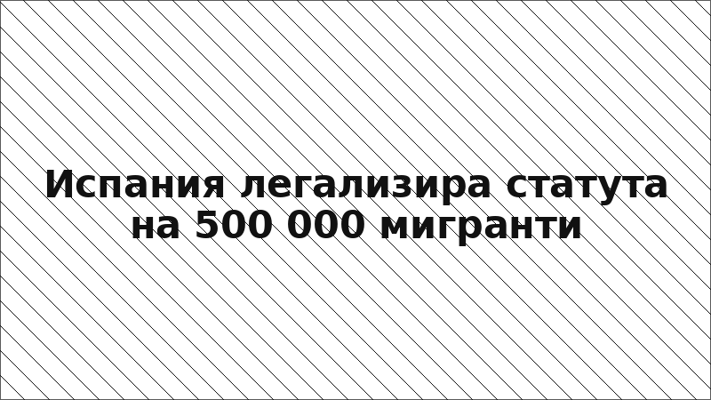 Испания легализира статута на 500 000 мигранти