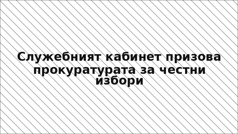 Служебният кабинет призова прокуратурата за честни избори