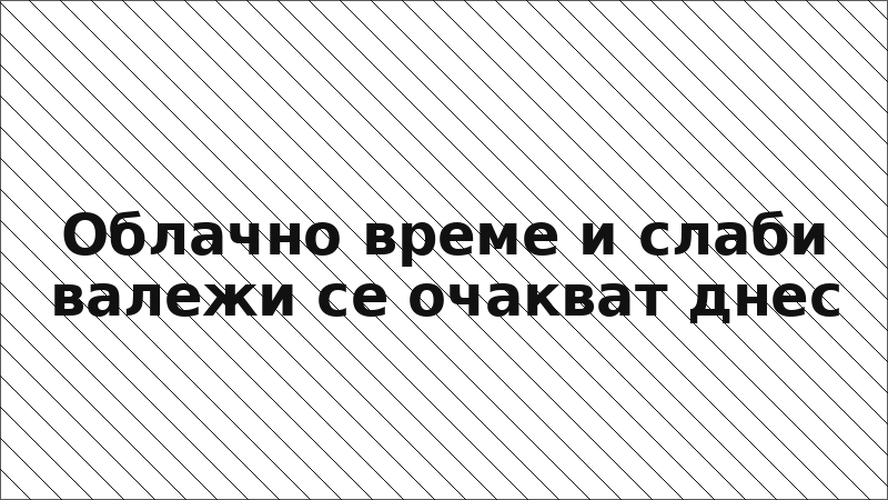 Облачно време и слаби валежи се очакват днес