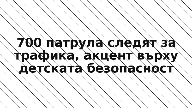 700 патрула следят за трафика, акцент върху детската безопасност