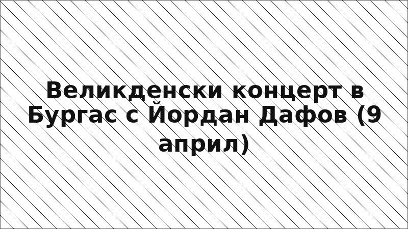 Великденски концерт в Бургас с Йордан Дафов (9 април)