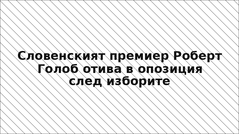 Словенският премиер Роберт Голоб отива в опозиция след изборите