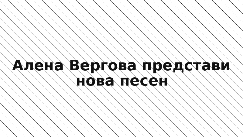 Алена Вергова представи нова песен