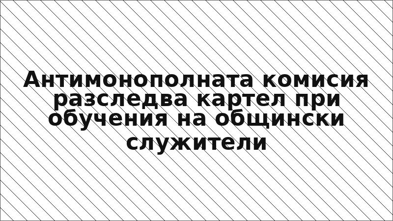 Антимонополната комисия разследва картел при обучения на общински служители