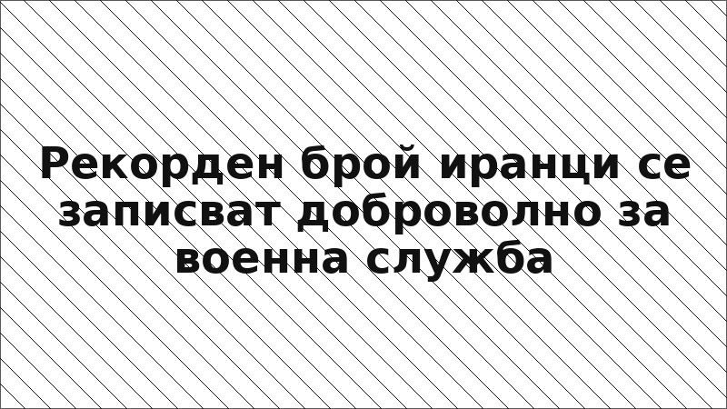 Рекорден брой иранци се записват доброволно за военна служба