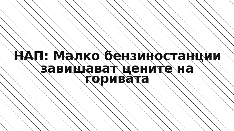 НАП: Малко бензиностанции завишават цените на горивата