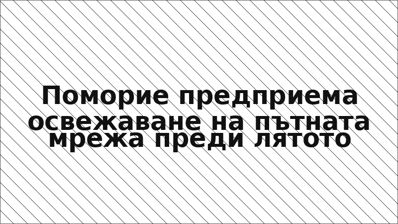 Поморие предприема освежаване на пътната мрежа преди лятото