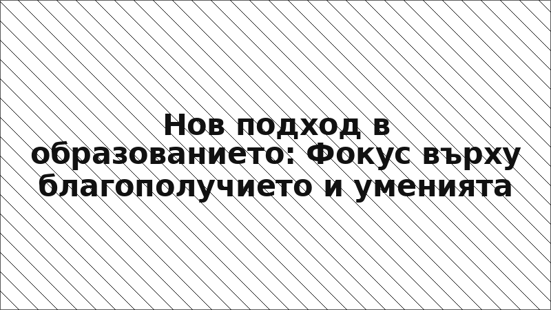 Нов подход в образованието: Фокус върху благополучието и уменията