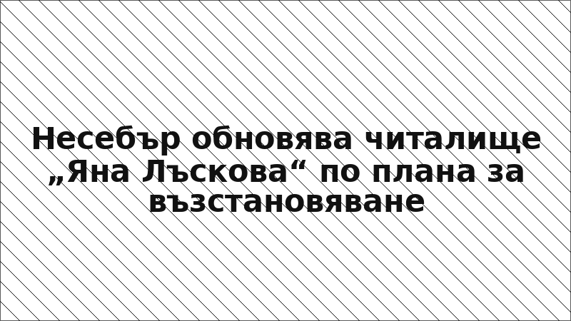 Несебър обновява читалище „Яна Лъскова“ по плана за възстановяване