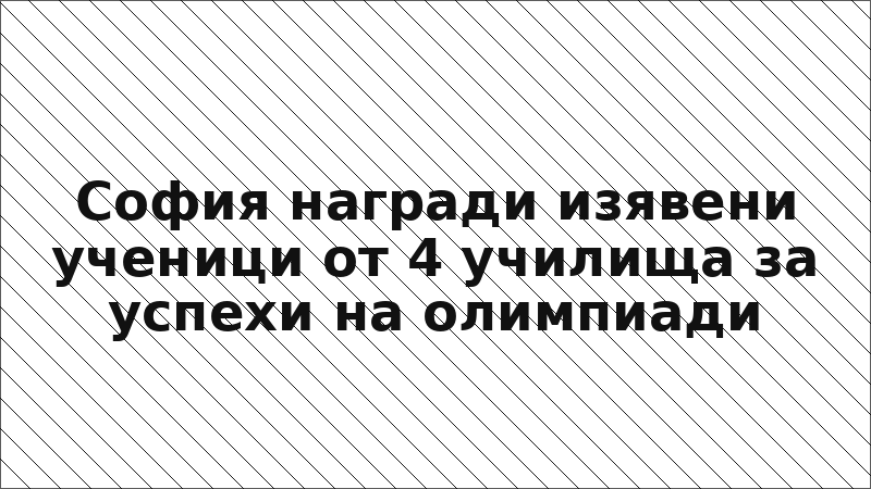 София награди изявени ученици от 4 училища за успехи на олимпиади