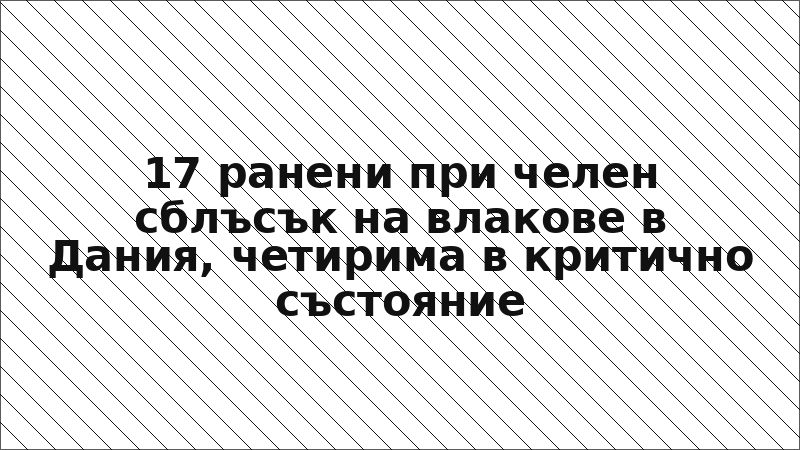 17 ранени при челен сблъсък на влакове в Дания, четирима в критично състояние