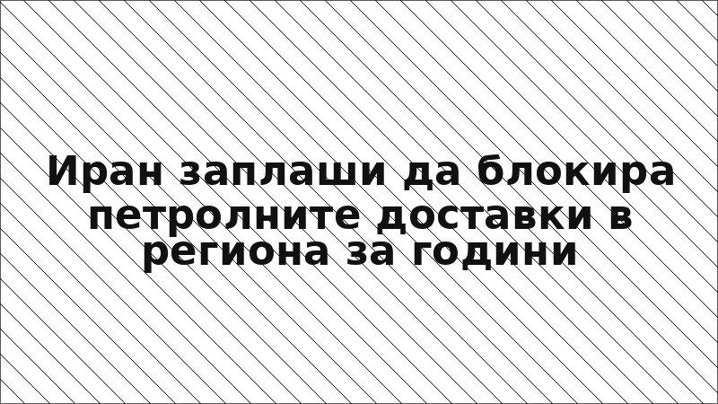 Иран заплаши да блокира петролните доставки в региона за години