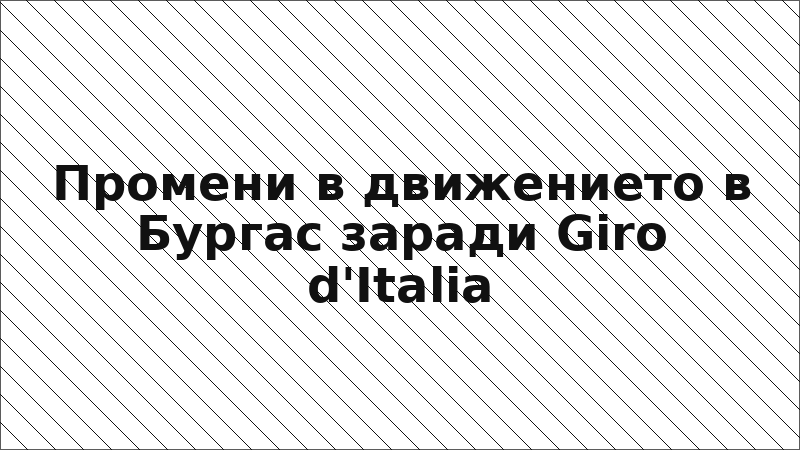 Промени в движението в Бургас заради Giro d'Italia