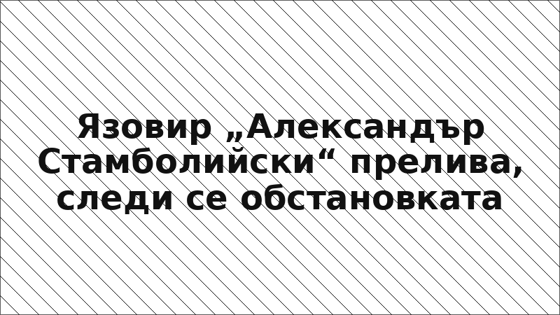 Язовир „Александър Стамболийски“ прелива, следи се обстановката