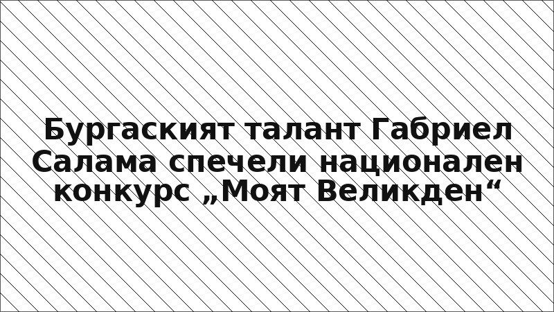 Бургаският талант Габриел Салама спечели национален конкурс „Моят Великден“