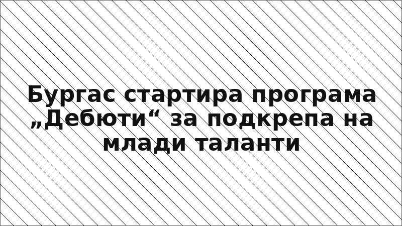 Бургас стартира програма „Дебюти“ за подкрепа на млади таланти