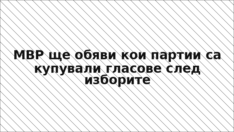 МВР ще обяви кои партии са купували гласове след изборите