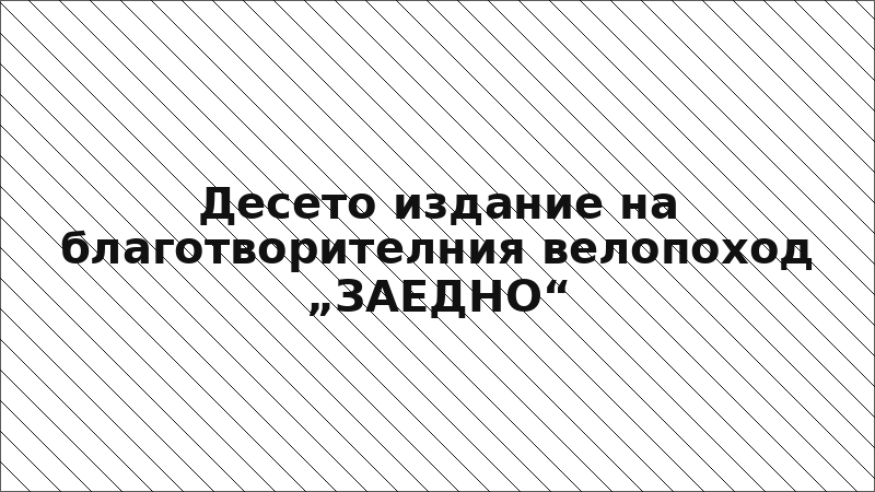 Десето издание на благотворителния велопоход „ЗАЕДНО“