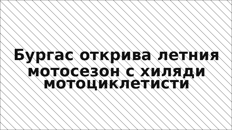 Бургас открива летния мотосезон с хиляди мотоциклетисти