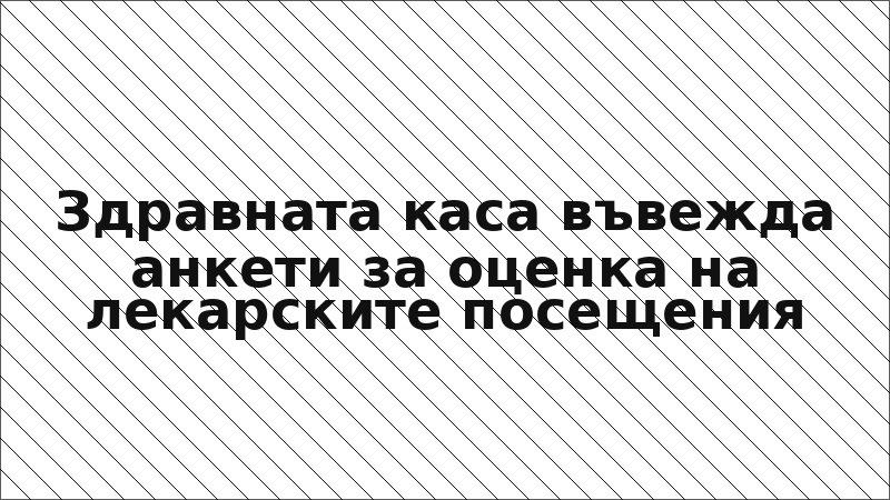 Здравната каса въвежда анкети за оценка на лекарските посещения