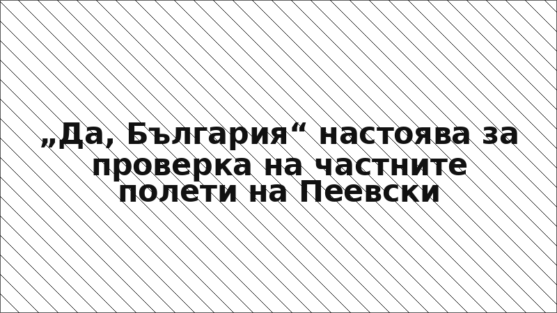 „Да, България“ настоява за проверка на частните полети на Пеевски