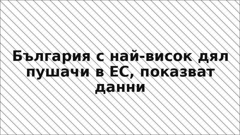 България с най-висок дял пушачи в ЕС, показват данни