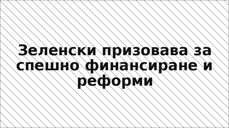 Зеленски призовава за спешно финансиране и реформи