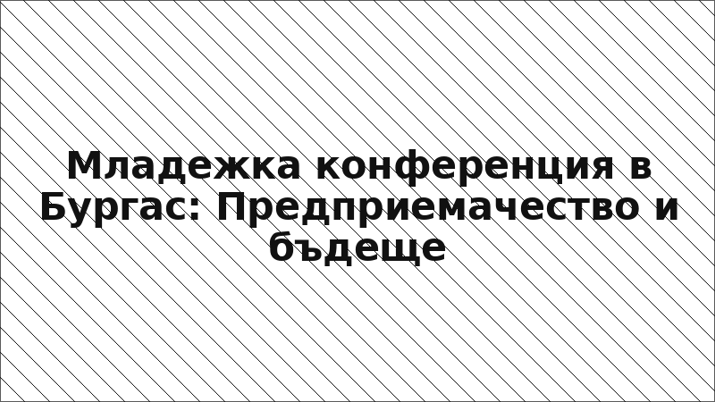 Младежка конференция в Бургас: Предприемачество и бъдеще