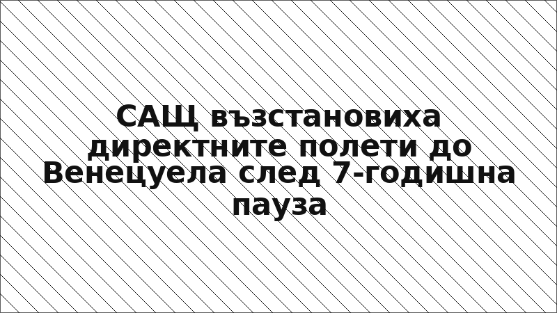 САЩ възстановиха директните полети до Венецуела след 7-годишна пауза