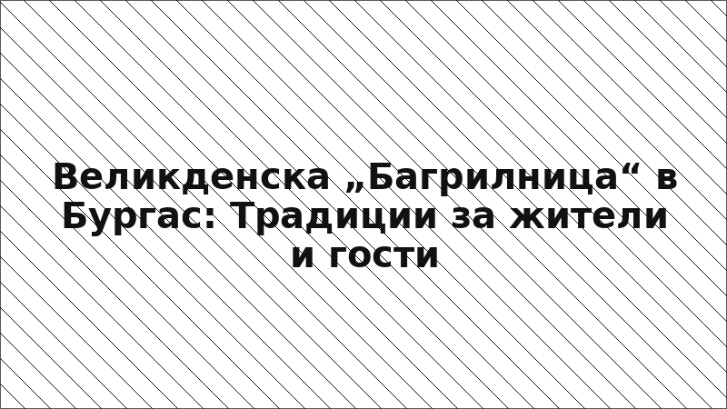 Великденска „Багрилница“ в Бургас: Традиции за жители и гости