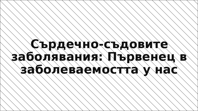 Сърдечно-съдовите заболявания: Първенец в заболеваемостта у нас