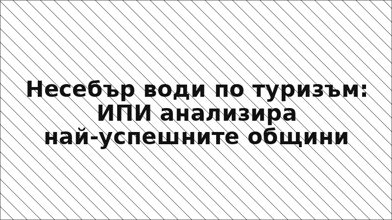 Несебър води по туризъм: ИПИ анализира най-успешните общини