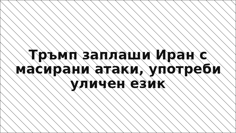 Тръмп заплаши Иран с масирани атаки, употреби уличен език