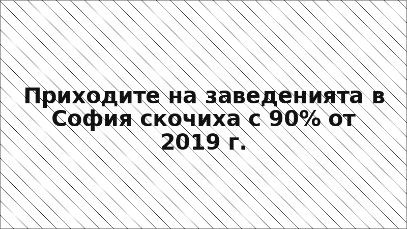Приходите на заведенията в София скочиха с 90% от 2019 г.