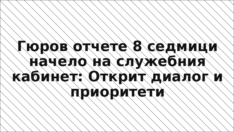 Гюров отчете 8 седмици начело на служебния кабинет: Открит диалог и приоритети